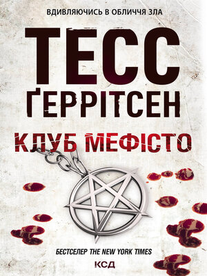 cover image of Клуб «Мефісто»